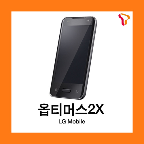 [중고][폰월드][SKT][3G][중고폰][알뜰폰][무약정][공기기][스마트폰]LG-SU660 옵티머스2X