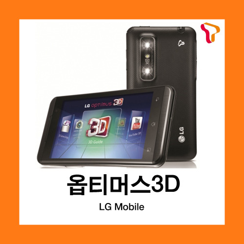 [중고][폰월드][SKT][3G][중고폰][알뜰폰][무약정][공기기][스마트폰]LG-SU760 옵티머스3D