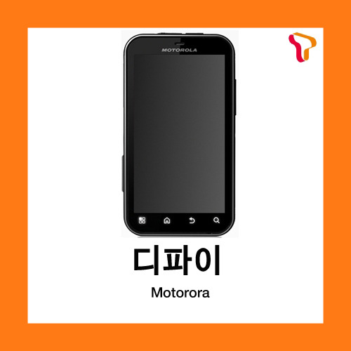 [중고][폰월드][SKT][3G][중고폰][알뜰폰][무약정][공기기][스마트폰]MB525 디파이 DEFY