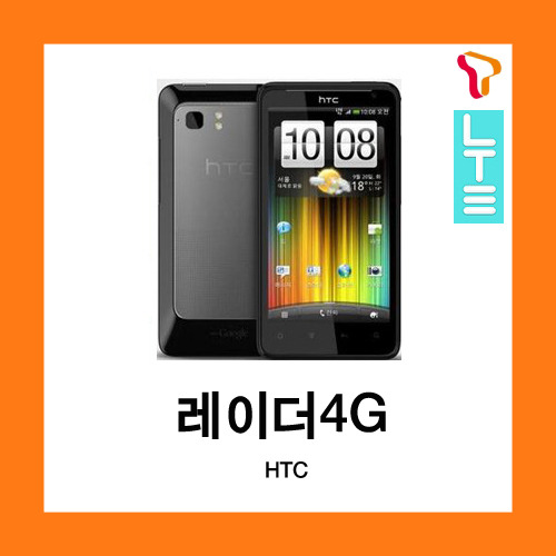 [중고][폰월드][SKT][4GLTE][중고폰][알뜰폰][무약정][공기기][스마트폰][3G사용가능]HTC RAIDER4G