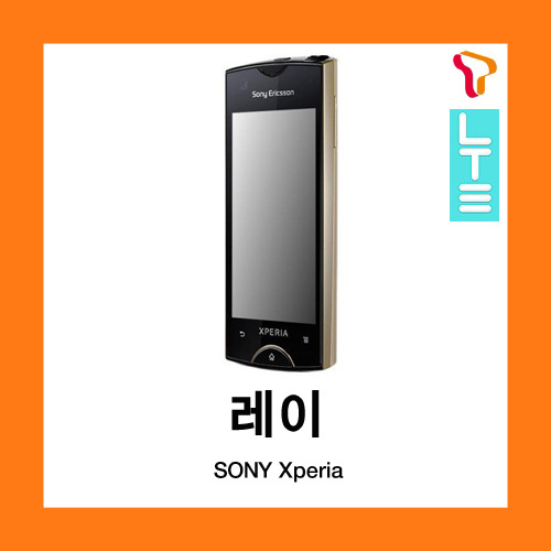 [중고][폰월드][SKT][3G][중고폰][알뜰폰][무약정][공기기][스마트폰]소니레이 엑스페리아RAY