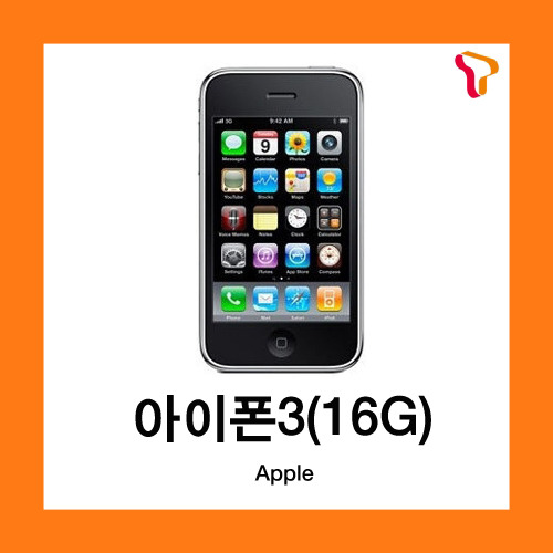 [중고][폰월드][SKT][KT][3G][중고폰][알뜰폰][무약정][공기기][스마트폰]IPHONE3(16GB)아이폰3(16기가)