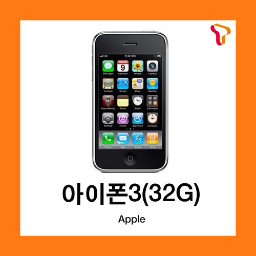 [중고][폰월드][SKT][KT][3G][중고폰][알뜰폰][무약정][공기기][스마트폰]IPHONE3(32GB)아이폰3(32기가)