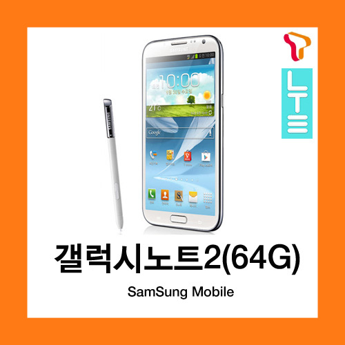 [중고][폰월드][SKT][4GLTE][중고폰][알뜰폰][무약정][공기기][스마트폰][3G사용가능]SHV-E250S 갤럭시노트2(64기가) Galaxy Note2(64GB)