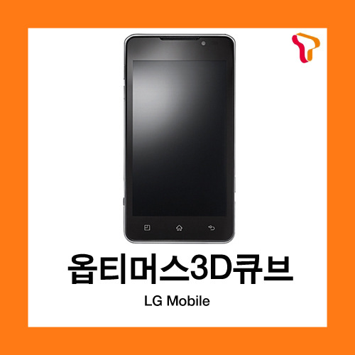 [중고][폰월드][SKT][3G][중고폰][알뜰폰][무약정][공기기][스마트폰]LG-SU870 옵티머스큐브3D