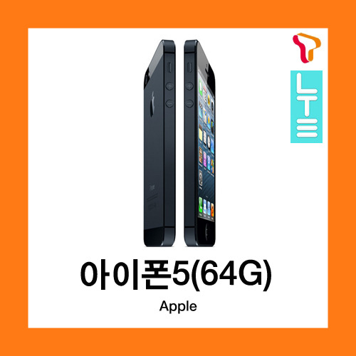 [중고][폰월드][SKT][KT][4GLTE][중고폰][알뜰폰][무약정][공기기][스마트폰][3G사용가능]A1429 아이폰5(64기가)IPHONE5(64GB)