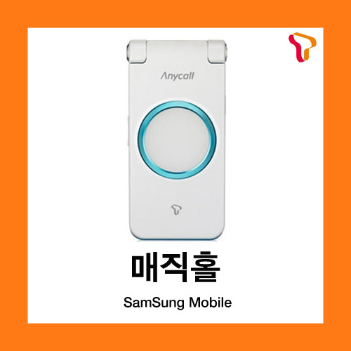 [중고][폰월드][SKT][3G][중고폰][알뜰폰][무약정][공기기][일반폰]SCH-W830 매직홀