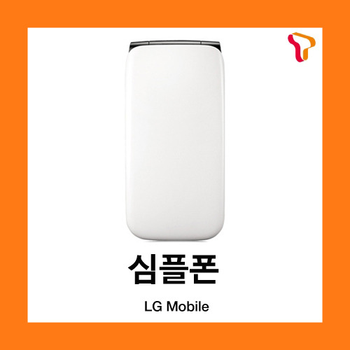 [중고][폰월드][SKT][3G][중고폰][알뜰폰][무약정][공기기][일반폰]LG-SH560 심플폰