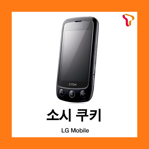 [중고][폰월드][SKT][3G][중고폰][알뜰폰][무약정][공기기][일반폰]LG-SU920 소시의쿠키폰