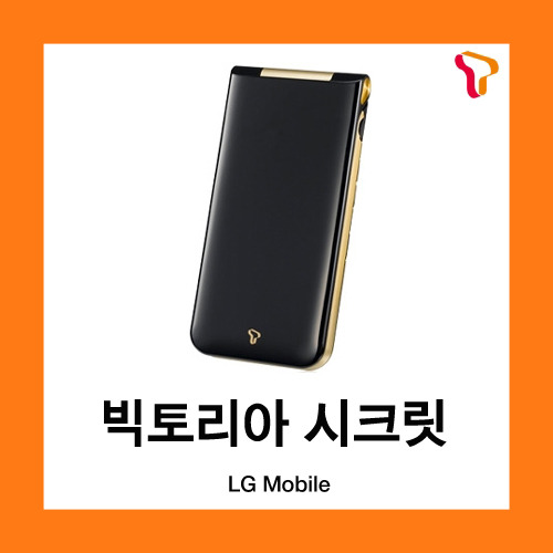 [중고][폰월드][SKT][2G][중고폰][알뜰폰][무약정][공기기][일반폰]LG-SB260 빅토리아 시크릿폰