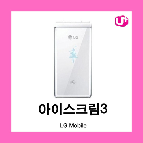 [중고][폰월드][LGU+][3G][무약정][중고폰][알뜰폰][공기기][일반폰]LG-LU2700 아이스크림3