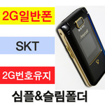 [중고][폰월드][SKT][2G][중고폰][알뜰폰][효도폰][번호유지]SCH-C330 심플&슬림폴더