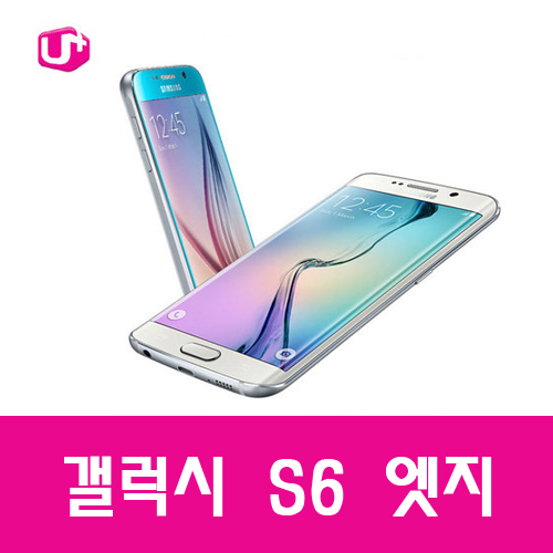 [중고][폰월드][LGU+][4G][광대역][LTE-A][중고폰][알뜰폰][무약정][공기기][스마트폰][3G사용가능]SM-G925L[갤럭시S6엣지]GALAXY S6 EDGE 32G