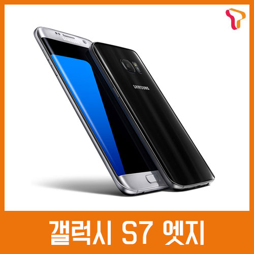 [중고][폰월드] 갤럭시 S7 edge [SKT][4GLTE][중고폰][알뜰폰][무약정][공기기][스마트폰]SM-G935S 갤럭시s7엣지 갤럭시 S7 edge 